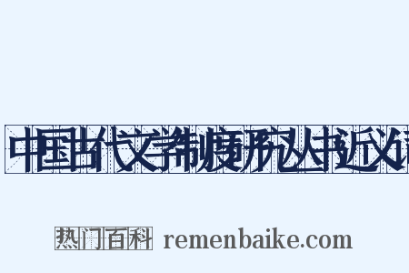 中国古代文学制度研究丛书近义词是什么意思的图片
